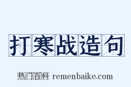 打寒战造句是什么意思的图片